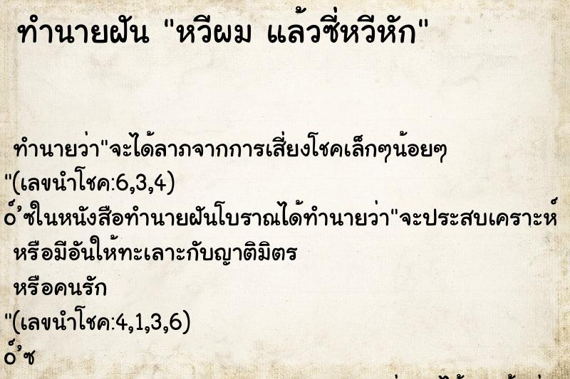 ทำนายฝัน หวีผม แล้วซี่หวีหัก ทำนายฝัน หวีผม แล้วซี่หวีหัก